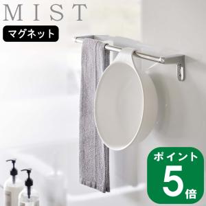 (  マグネット & 引っ掛け 湯おけ ミスト ) MIST 山崎実業 公式 通販 オンライン 風呂桶 洗面器 桶｜n-raffine