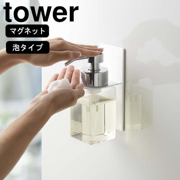 ( マグネット ディスペンサー ホルダー 泡タイプ tower タワー ) 山崎実業 公式 オンライ...