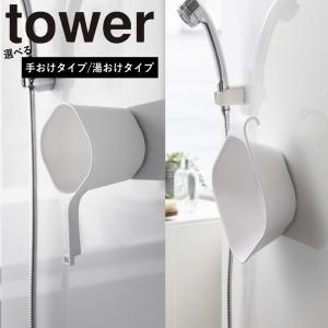 ( 選べる! マグネット &amp; 引っ掛け 湯おけ / マグネット 手おけタワー ) tower 山崎実業 公式 風呂桶 洗面器 桶 ボウル 壁面 壁面収納