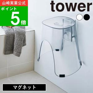 ( マグネット ツーウェイ バスルーム 風呂イス ホルダー tower タワー ) 山崎実業 公式 オンライン ショップ サイト