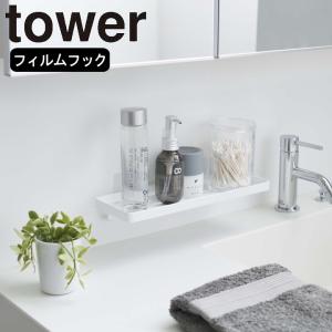 ( フィルム フック サニタリー ラック tower タワー ) 山崎実業 公式 オンライン ショップ サイト