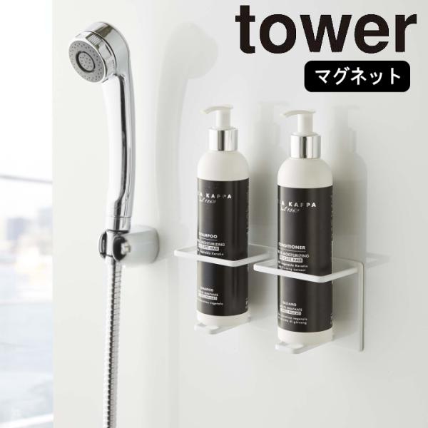 在庫かぎり( マグネット バスルーム チューブ ＆ ボトル ホルダー M タワー ) tower 山...