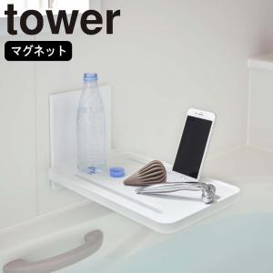 ( マグネット バスルーム 折り畳み棚 tower タワー ) 山崎実業 公式 オンライン ショップ サイト