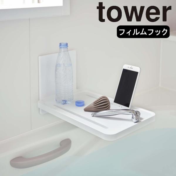 ( フィルム フック  バスルーム 折り畳み棚 tower タワー ) 山崎実業 公式 オンライン ...