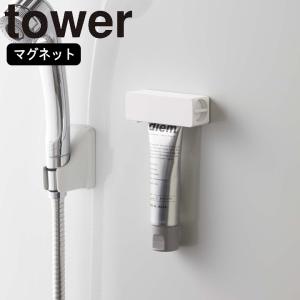 ( マグネット 歯磨き粉 チューブ ホルダー タワー ) tower 山崎実業 公式 通販 オンライン ショップ サイト