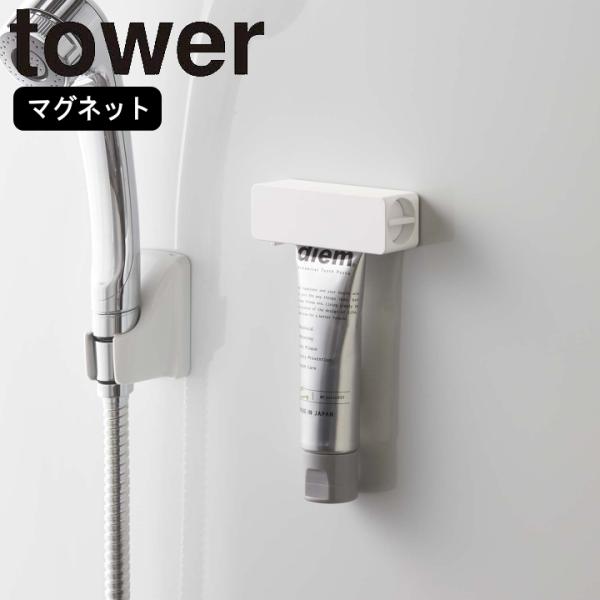 ( マグネット 歯磨き粉 チューブ ホルダー タワー ) tower 山崎実業 公式 通販 オンライ...