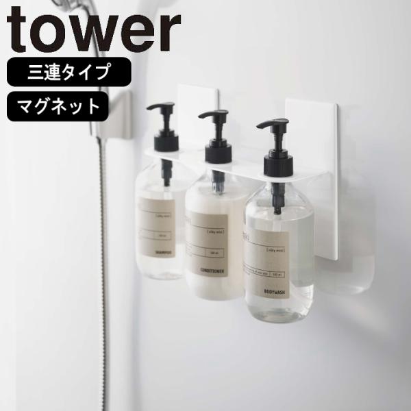 ( マグネット ディスペンサー ホルダー 3連 タワー ) tower 山崎実業 公式 オンライン ...
