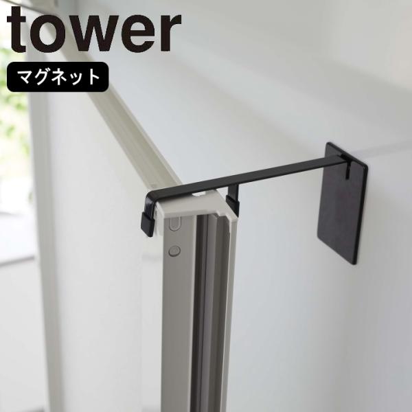 ( マグネット 浴室扉 ストッパー タワー ) tower 山崎実業 公式 オンライン 通販 お風呂...