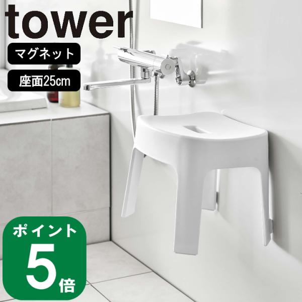 ( マグネット 風呂イス SH25 タワー ) tower 山崎実業 公式 オンライン 通販 お風呂...
