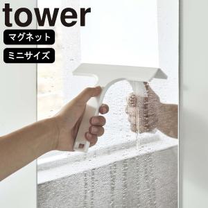 (メール便送料無料)( マグネット 水切り ワイパー S タワー ) tower 山崎実業 公式 浮かす 水切り 鏡 掃除 カビ 防止 バス 磁石 大掃除｜ラフィネ キッチン&生活雑貨