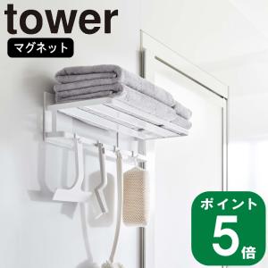 ( マグネット バスルーム バスタオル 棚 タワー ) tower  山崎実業 公式 オンライン 通販 フェイスタオル 磁石 浮かせる