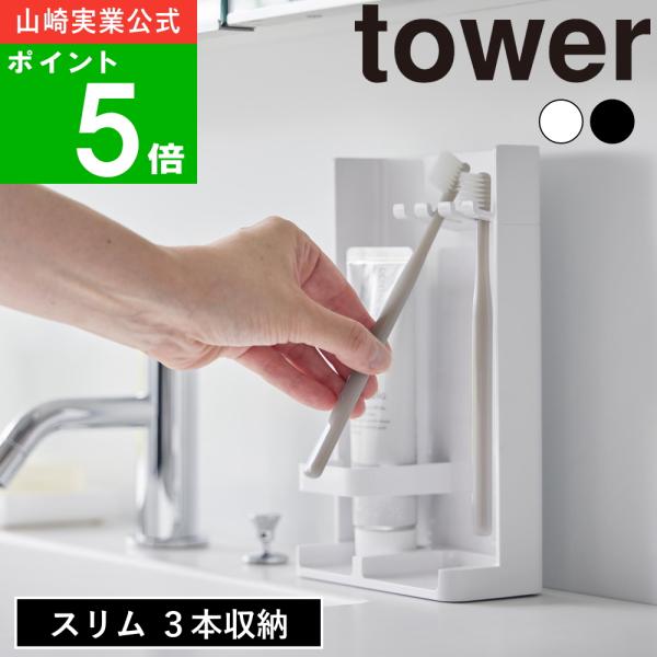 ( 目隠し 歯ブラシ ＆ チューブ スタンド スリム タワー ) tower 山崎実業 公式 オンラ...