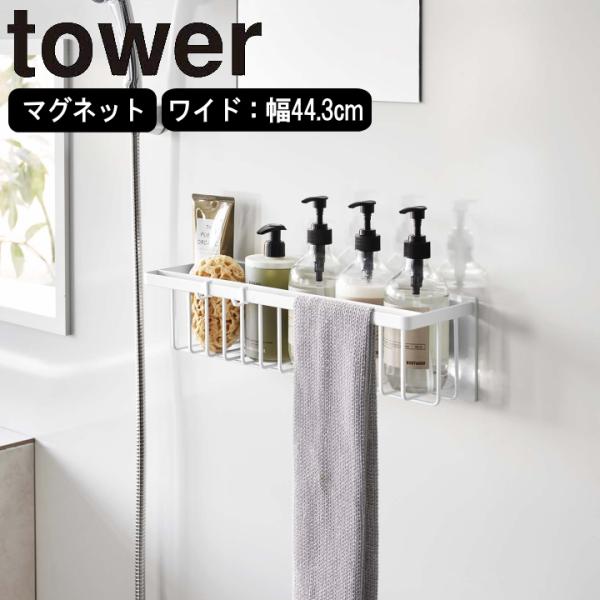 (365日出荷)( マグネット バスルーム バスケット ワイド タワー ) tower 山崎実業 公...