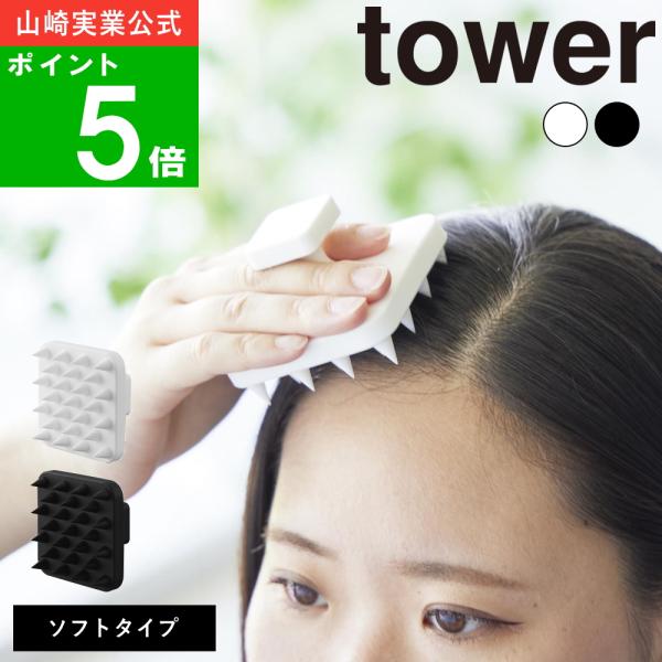 ( マグネット 頭皮 マッサージ ブラシ ハンドル付き ソフト タワー ) tower 山崎実業 公...