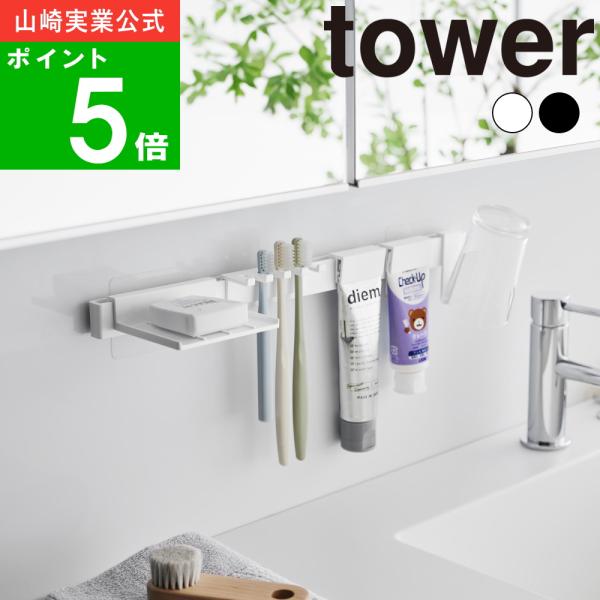 ( フィルムフック 歯ブラシ＆歯磨き用品 収納セット タワー ) tower 山崎実業 公式 オフィ...