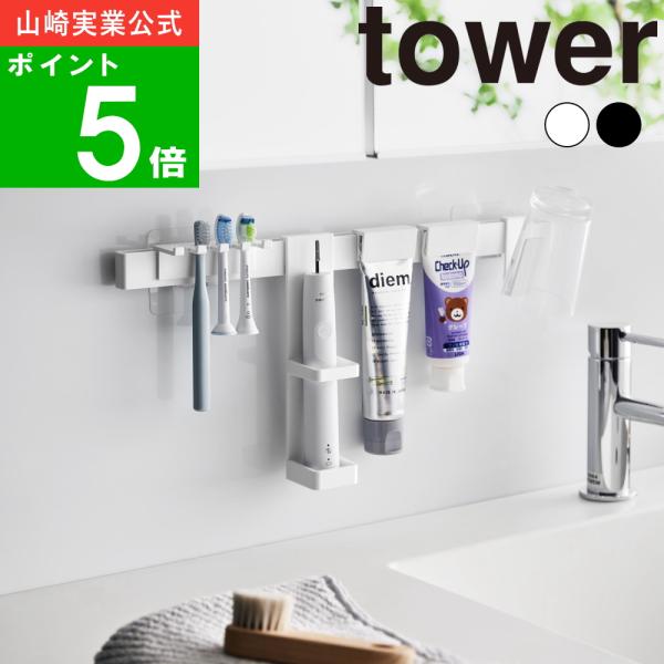 ( フィルムフック 電動歯ブラシ＆歯磨き用品 収納セット タワー ) tower 山崎実業 公式 オ...