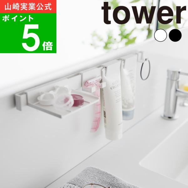 ( フィルムフック 洗顔用品 収納セット タワー ) tower 山崎実業 公式 オフィシャル 通販...