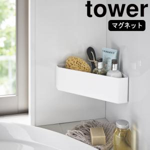 ( マグネット バスルーム コーナー おもちゃラック tower タワー ) 山崎実業 公式 オンライン ショップ サイト