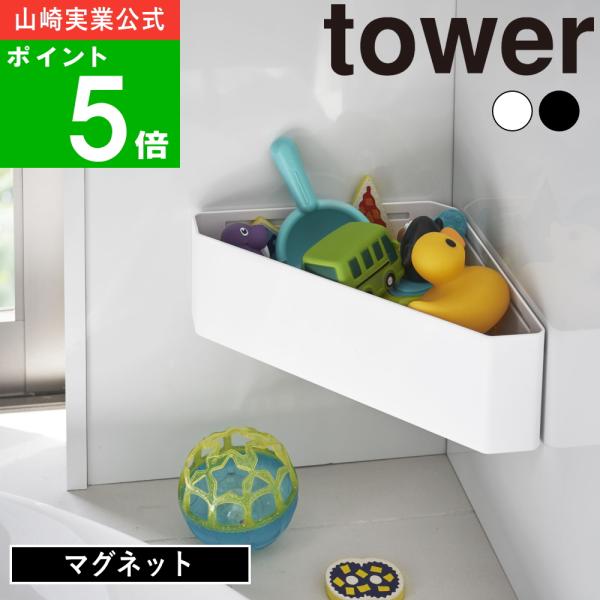 (365日出荷)( マグネット バスルーム コーナー おもちゃラック tower タワー ) 山崎実...