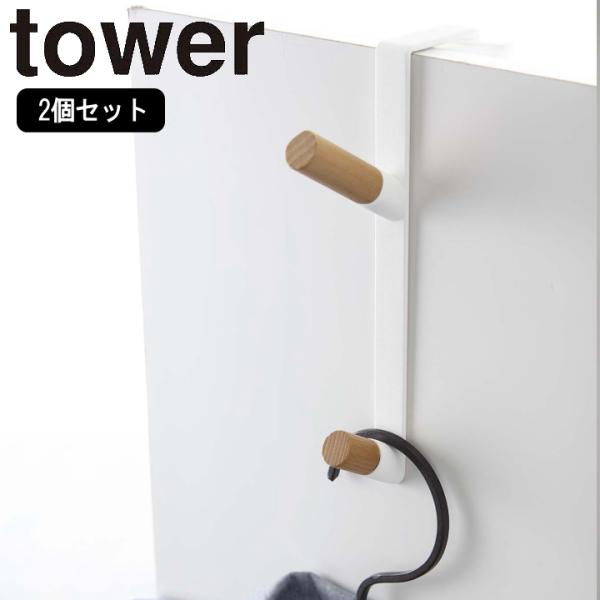 ( 2個セット )( ドアハンガー tower タワー ) 山崎実業 公式 オンライン ショップ サ...