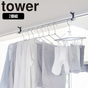 ( 室内 物干し ハンガーバー タワー ) tower 山崎実業 公式 オンライン 通販 お得｜n-raffine
