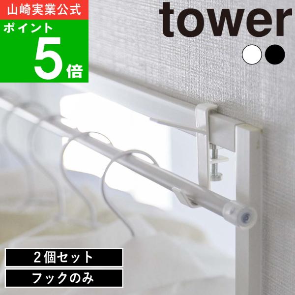 ( 室内 物干し フック 2個組 タワー ) tower 山崎実業 公式 オンライン 通販 室内干し...