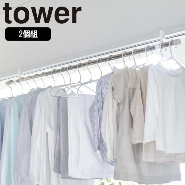 ( 室内 物干し ポール ホルダー 2個組 タワー ) tower 山崎実業 公式 オンライン 通販...