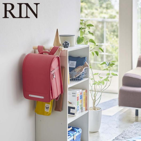 ( カラーボックス 横 ランドセル ＆ リュック ハンガー RI リン ) 山崎実業 公式 オンライ...