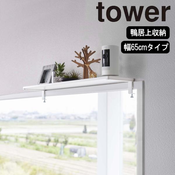 ( 鴨居上 ワイド ラック W65 タワー )  tower 山崎実業 公式 オンライン 通販 神棚...