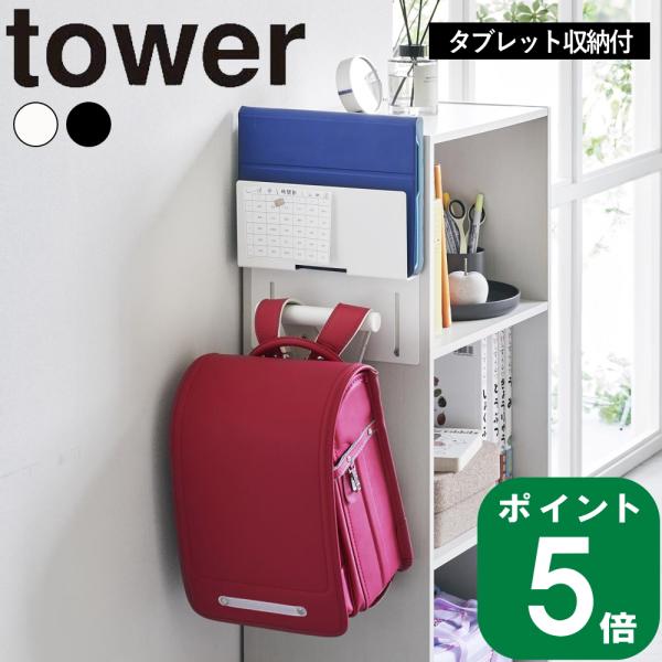 ( カラーボックス横 タブレット ＆ ランドセル ホルダー タワー ) tower 山崎実業 公式 ...