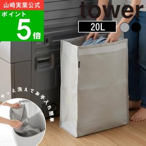 ( ポリエチレン ゴミ袋 20L タワー ) tower 山崎実業 公式 オンライン 通販 簡易ゴミ箱 ダストボックス 収納 ペットボトル 空き缶 洗濯可 折り畳み ランドリー
