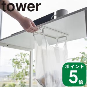 ( テーブル下 レジ袋 ハンガー タワー ) tower 山崎実業 公式 オンライン 通販 ゴミ箱 分別 引っ掛け 机 スライド式 キッチン カウンター