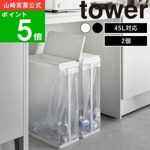 tower ［ スリム蓋付きゴミ箱 タワー 3個組 ］ 山崎実業 ゴミ箱 3個
