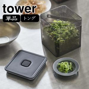 終了( トング付き バルブ付き 密閉 保存 容器 tower タワー ) 山崎実業 公式 オンライン ショップ サイト