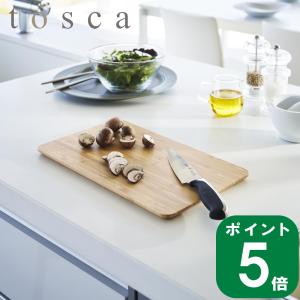 ( まな板 トスカ ) tosca 山崎実業 公式 オンライン 通販 キッチン カッティング ボード 料理 調理 プレート キッチンツール｜n-raffine