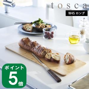 ( まな板 ロング トスカ ) tosca 山崎実業 公式 オンライン 通販 キッチン カッティング ボード 料理 調理 プレート｜n-raffine