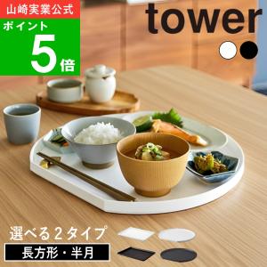 選べる2種類( トレー 長方形型 / 半月型 タワー ) tower 山崎実業 公式 通販 サイト お盆 トレイ カフェ 可愛い キッチン 冷蔵庫 浮かせる オフィス お茶出し｜ラフィネ キッチン&生活雑貨