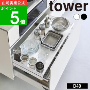 ( クランプ式 伸縮スライドラック シンク下引き出し用 D40 タワー ) ttower 山崎実業 公式 オフィシャル 収納 キッチン 食器 キッチンツール 鍋 フライパン