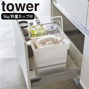 ( 計量カップ付き 密閉 袋ごと 米びつ 5kg タワー ) tower 山崎実業 公式 正規品 オンライン 通販 お得｜n-raffine