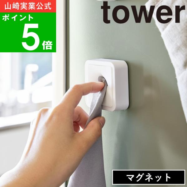 ( マグネットキッチンタオルホルダー タワー ) tower 山崎実業 公式 オンライン 通販 壁面...