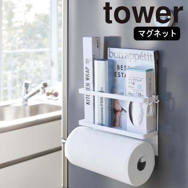 ( マグネット キッチンペーパー ＆ ラップ ホルダー タワー ) tower 山崎実業 公式 オン...