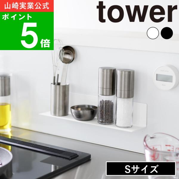 ( マグネット キッチン棚 Sサイズ タワー ) tower 山崎実業 公式 通販 サイト 棚 雑誌...
