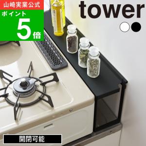 ( コンロ奥 隙間ラック タワー ) tower 山崎実業 公式 オンライン 通販 お得｜n-raffine