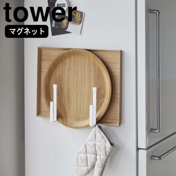 ( マグネット キッチントレー ホルダー 2個組 tower タワー ) 山崎実業 公式 オンライン...