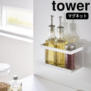 ( マグネット ラック tower タワー ) 山崎実業 公式 オンライン ショップ サイトの商品画像