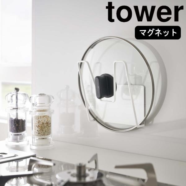 ( マグネット 鍋蓋 ホルダー tower タワー ) 山崎実業 公式 オンライン ショップ サイト