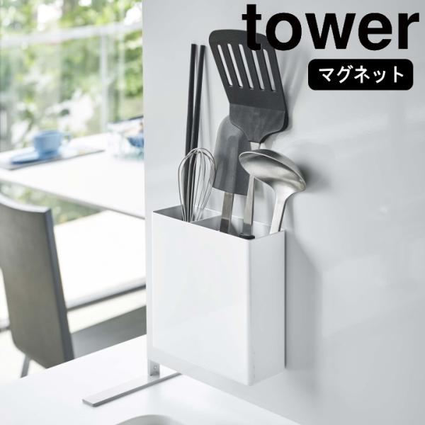 ( マグネット キッチンツール スタンド tower タワー ) 山崎実業 公式 オンライン ショッ...