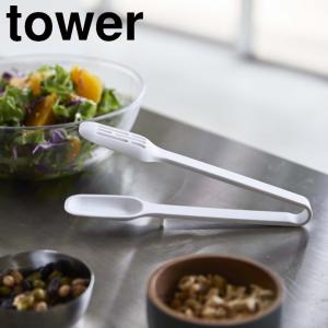 在庫かぎり( シリコーン スプーン トング tower タワー ) 山崎実業 公式 オンライン ショップ サイト正規品