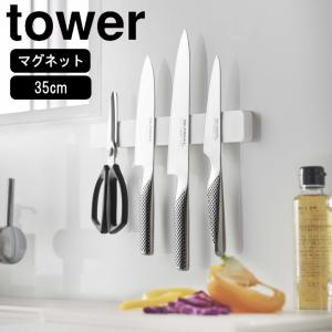 ( マグネット ＆ ウォール 包丁 ホルダー ロング tower タワー ) 山崎実業 公式 オンライン ショップ