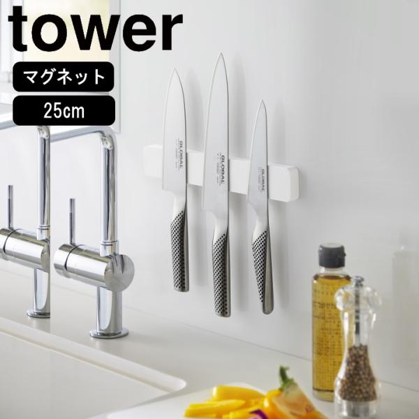 ( マグネット ＆ ウォール 包丁 ホルダー 1列タイプ tower タワー ) 山崎実業 公式 オ...